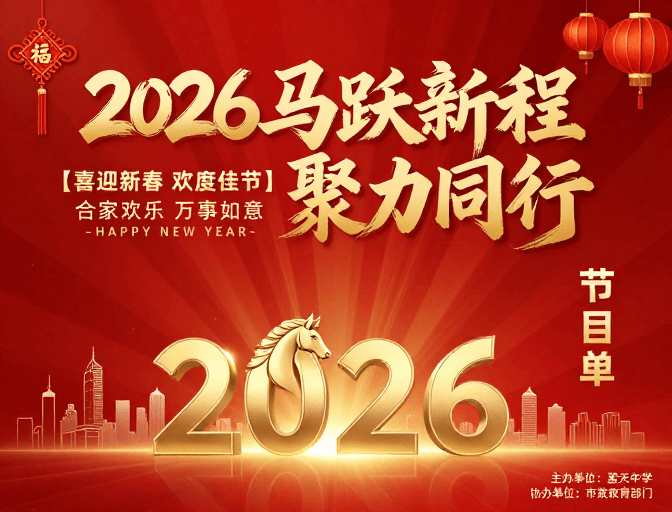 仪式感设计素材：2026新春庆典：马跃新程 聚力同行
