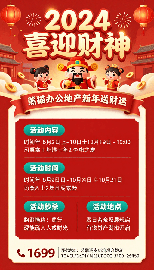 中国风设计素材：2024新春财神贺岁海报：中国风热闹团圆设计