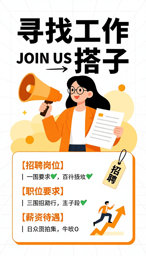 现代设计素材：黄橙活力现代招聘海报：寻找工作搭子共创未来