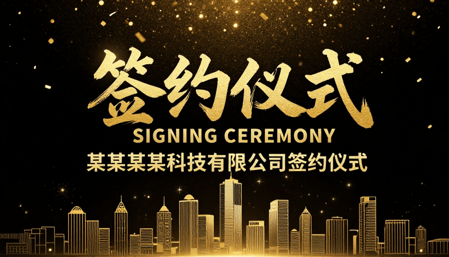 高端商务素材：高端金色庆典：签约仪式视觉呈现