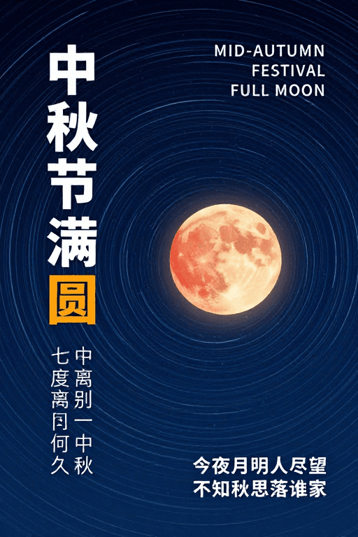 星空背景素材：中秋月满圆·星轨流转的诗意夜空