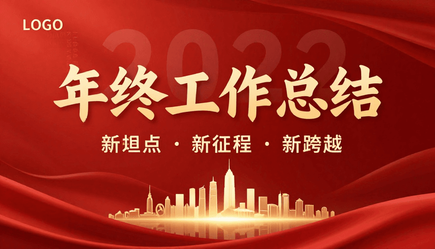 金属质感素材：年终工作总结·红金绸缎质感宣传图