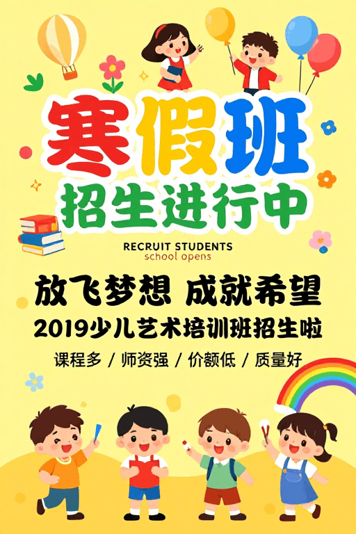童趣风格素材：童趣寒假班招生卡通海报，色彩鲜艳充满活力