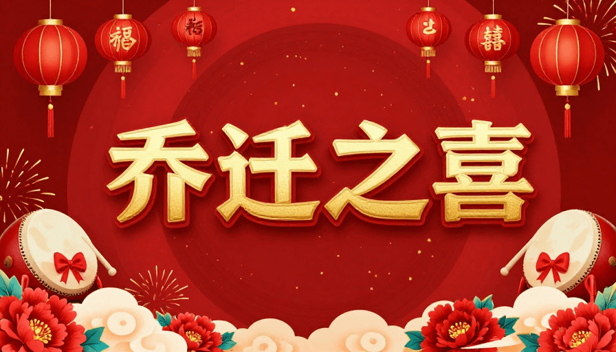 现代设计素材：红金祥瑞乔迁盛典海报