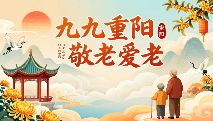 重阳节素材：温暖秋日重阳海报：敬老爱老手绘风