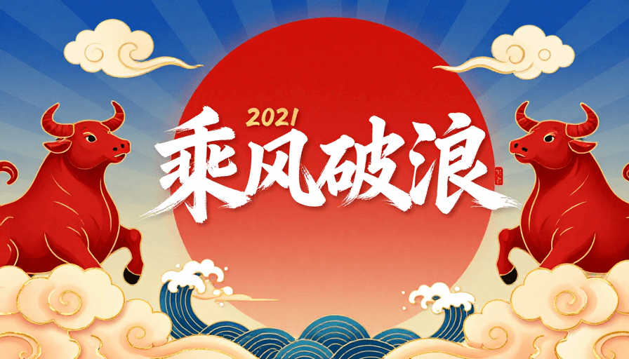牛年主题素材：朱红鎏金·乘风破浪2021新年贺岁图