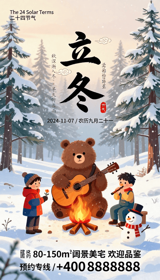 传统文化元素素材：立冬温情插画：暖色调治愈冬日森林海报