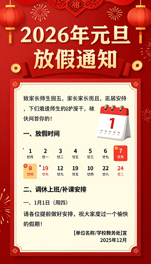 中国新年素材：2026年元旦放假通知·红色中国风海报