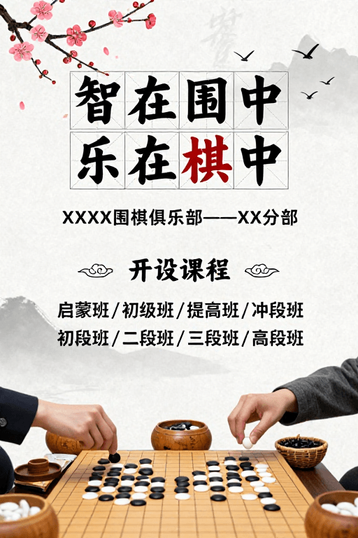 课程宣传素材：传统水墨围棋文化海报：智乐同修启慧开蒙
