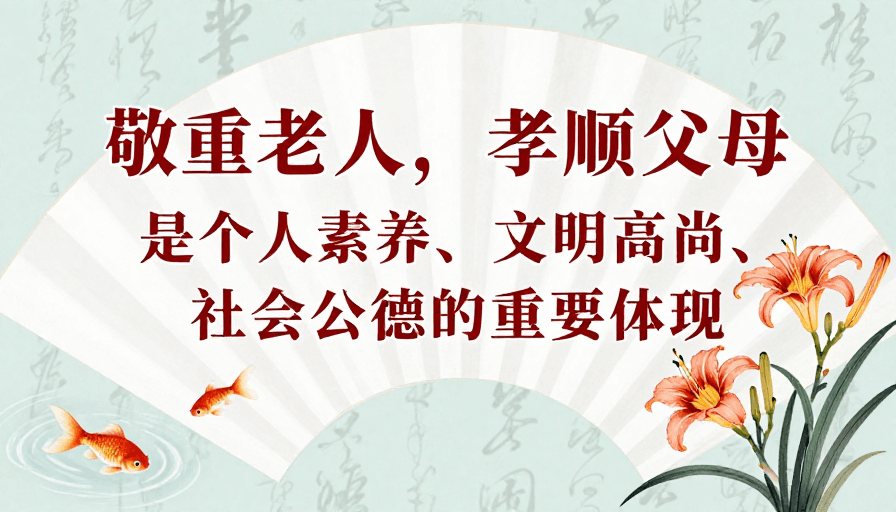 扇形构图素材：中国风孝亲公益海报