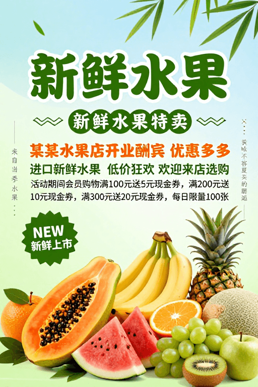 新店开业素材：清新自然风水果促销海报，新鲜上市优惠多多