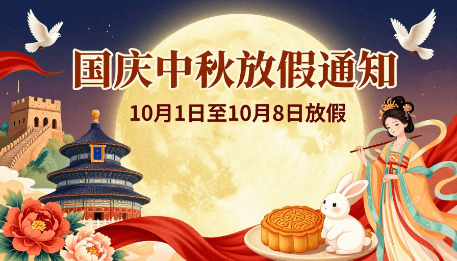 插画艺术素材：色彩斑斓的国庆中秋放假通知艺术插画