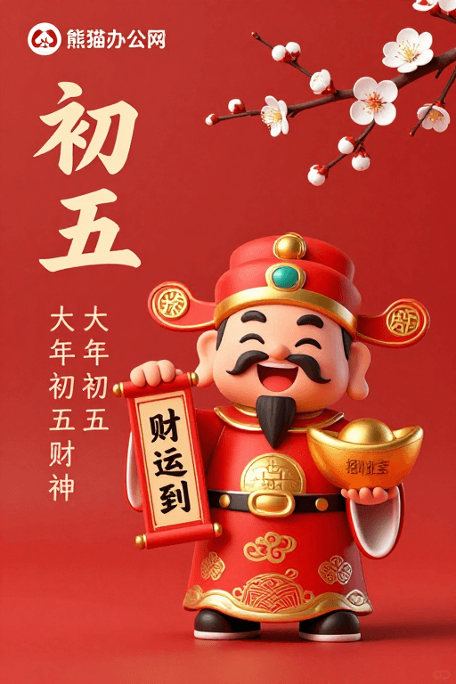 财富象征素材：初五迎财神：春节吉祥富贵海报
