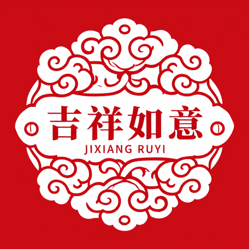 平面装饰素材：祥云纹‘吉祥如意’艺术徽章设计