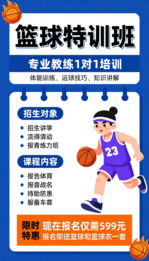 运动海报素材：活力篮球特训：青少年专业运动培训海报