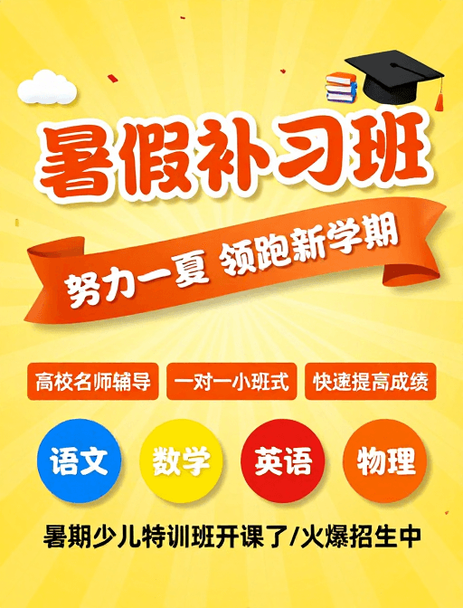高饱和度色彩素材：暑假补习班火热招生，名师辅导助力新学期！