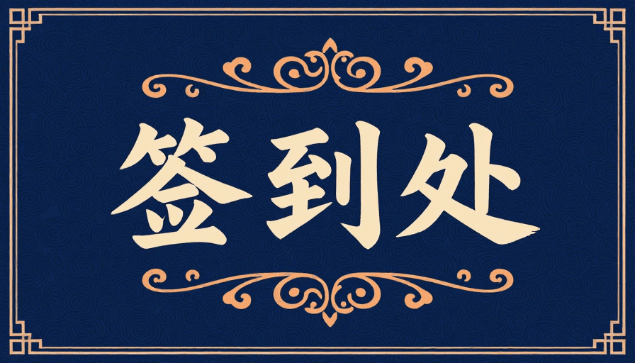 仪式感素材：签到处：中式典雅书法与古典纹饰融合的背景设计