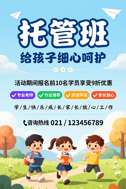 插画风格素材：清新童趣托管班海报，呵护孩子成长
