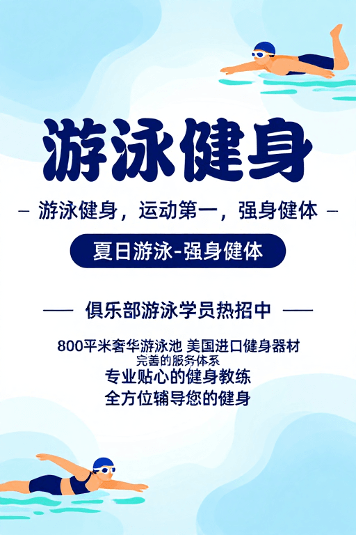 游泳健身素材：夏日清凉泳池健身活力海报设计