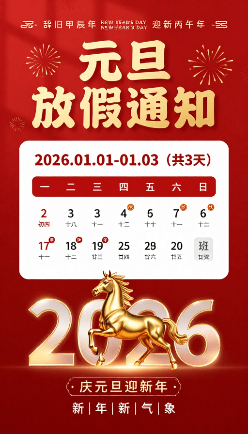 金红配色素材：2026元旦放假通知·喜庆新年金红海报