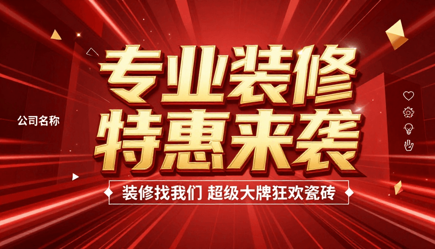 科技未来主义素材：科技红海报：专业装修促销视觉冲击