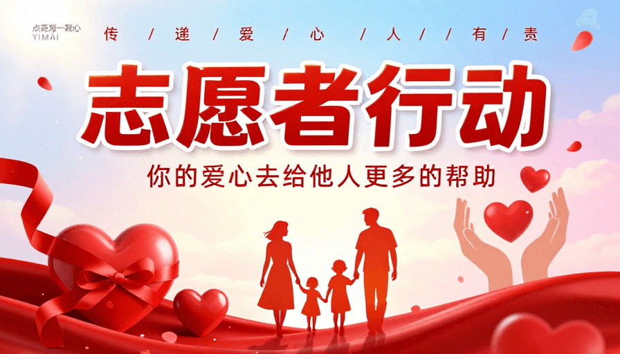 公益宣传素材：志愿者在行动：以爱之名传递温暖与希望