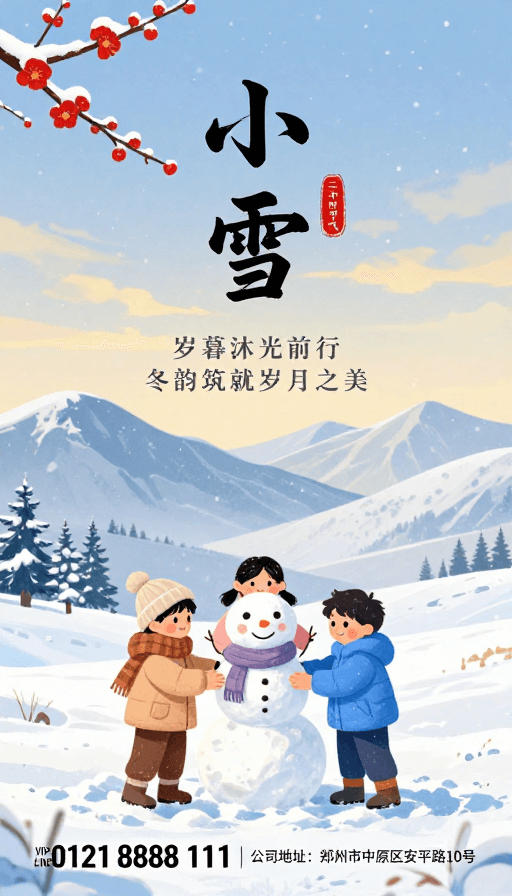 节气海报素材：小雪节气：清新冬日雪景插画海报设计