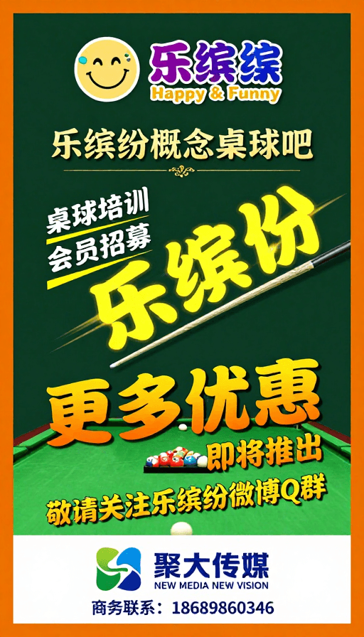 台球俱乐部素材：乐缤纷台球吧：复古活力高端品牌宣传图