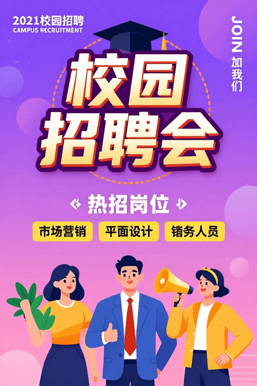 3D设计素材：2021校园招聘会：活力启航，共筑未来
