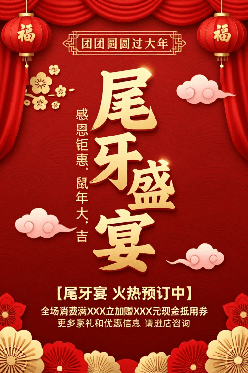 促销文案素材：红金配色中国风尾牙盛宴海报