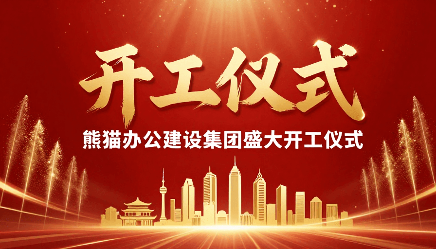 立体书法素材：熊猫办公集团盛大开工仪式红金立体字庆典
