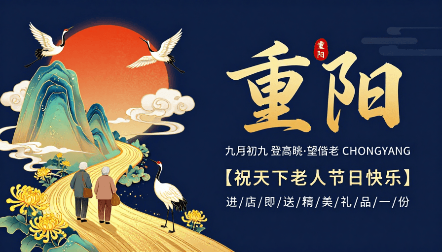 重阳节素材：重阳登高·金鹤祈福传统风海报设计