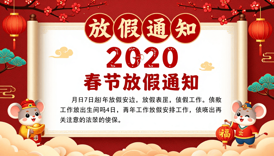 卷轴设计素材：喜庆中国风春节放假通知卷轴海报