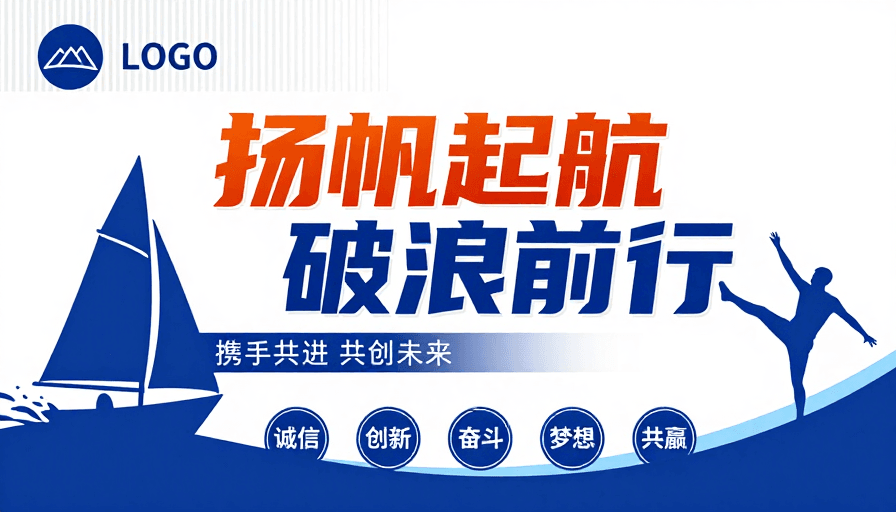 团队协作素材：科技启新程 扬帆破浪前行