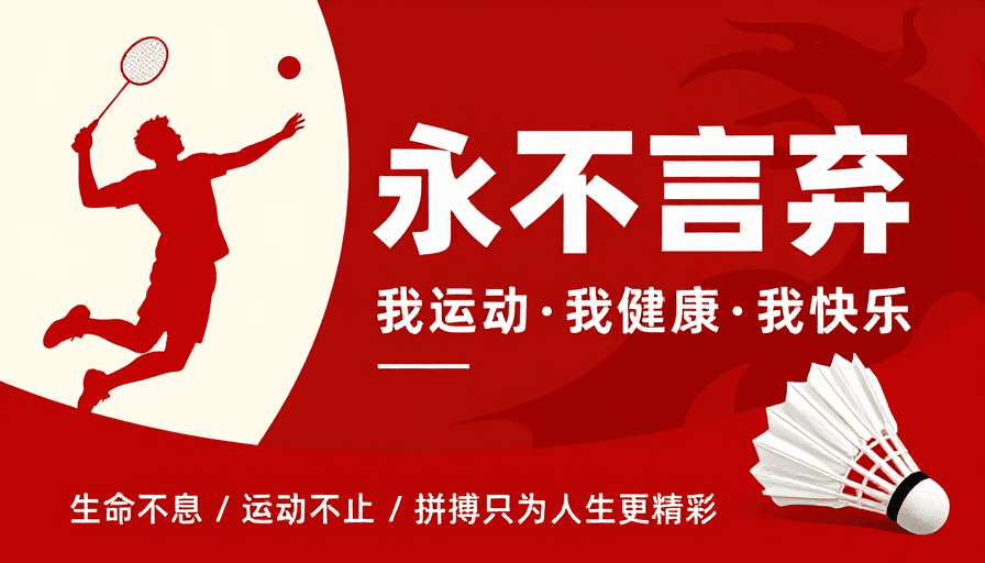 平面宣传素材：永不言弃运动海报：红色动感展现拼搏精神