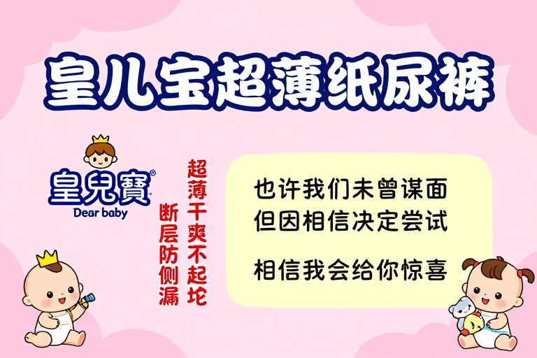 Q版设计素材：皇儿宝纸尿裤童趣海报：超薄干爽宝宝首选