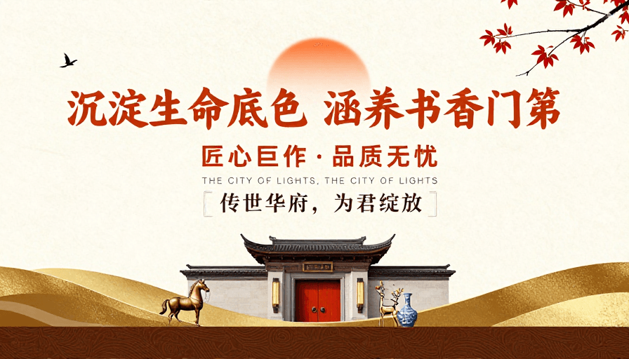 中式美学素材：中式高端地产宣传海报：书香底蕴与尊贵品质融合