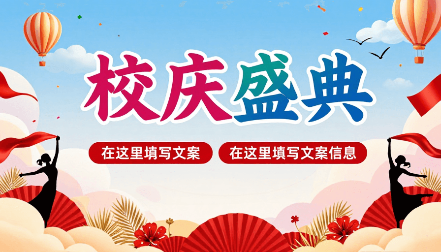 活动宣传素材：热烈喜庆的艺术感校园庆典艺术海报设计