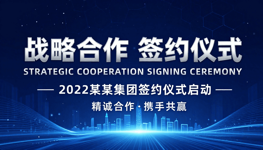 战略合作素材：深蓝科技风战略合作签约仪式现场