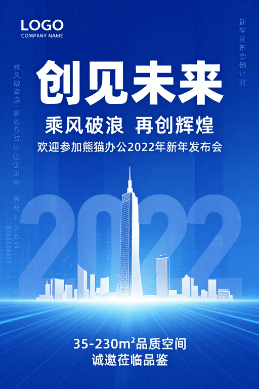 新年发布会素材：创见未来：熊猫办公2022新年科技商务海报