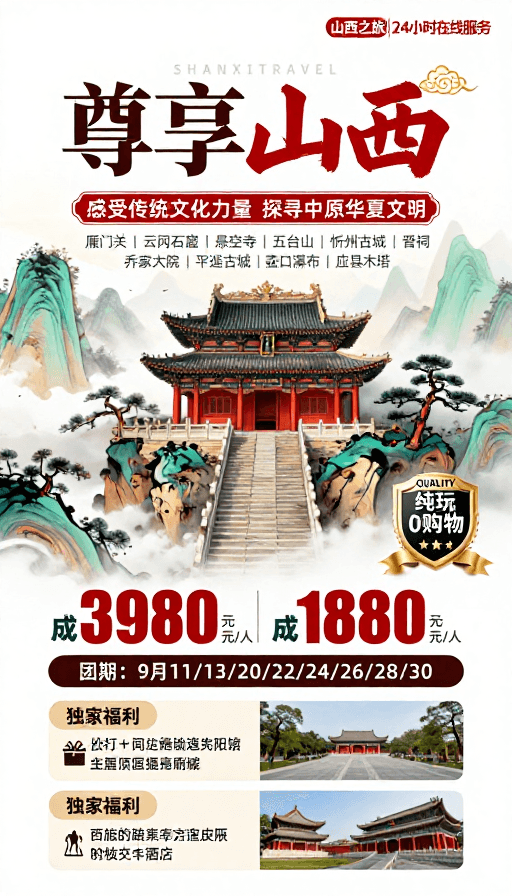 旅游海报素材：尊享山西·国潮水墨旅行海报
