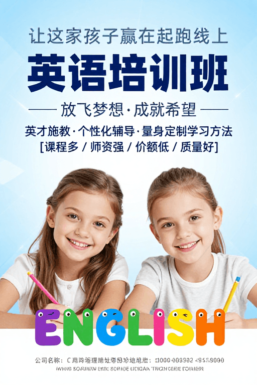 儿童英语培训素材：童趣英语培训海报：赢在起跑线的快乐启蒙