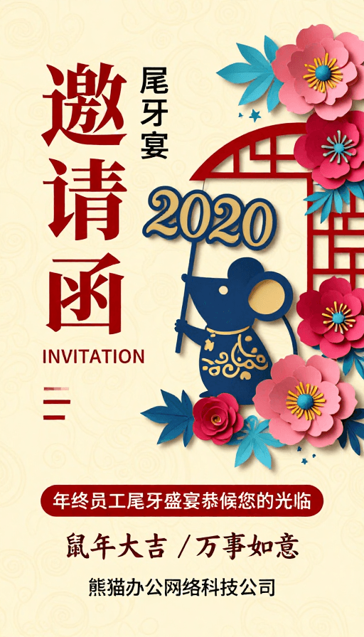 中式设计素材：非遗剪纸风年终晚宴邀请函：鼠年大吉贺岁