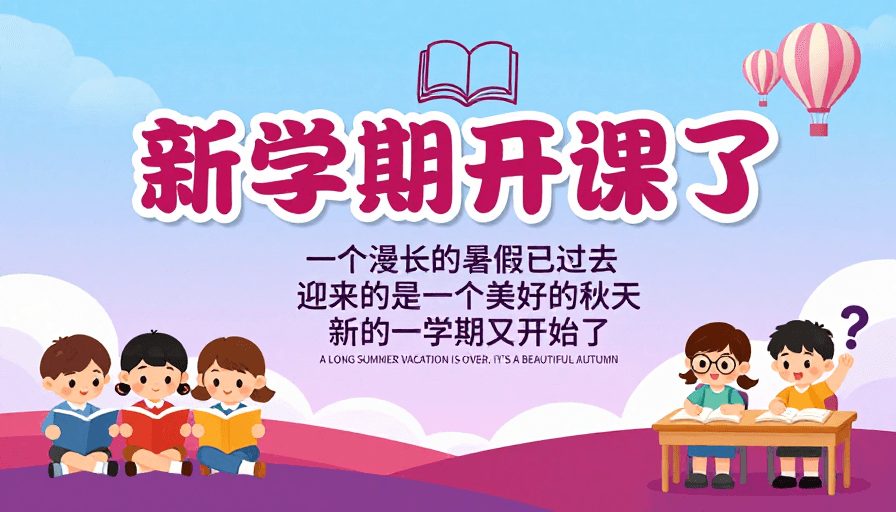 蓝紫渐变素材：清新童趣·新学期启航