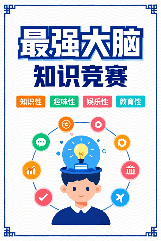 知识竞赛素材：扁平风‘最强大脑’知识竞答海报，清新蓝白活力呈现