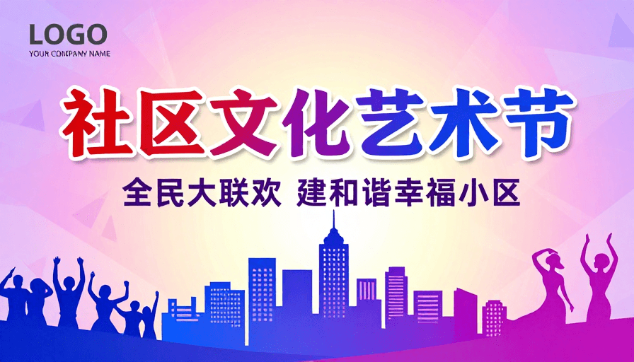 宣传海报用途素材：社区文化艺术节海报：城市活力与和谐共融