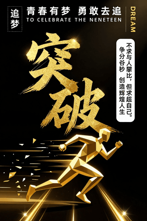 #艺术插画素材：黑金金属质感励志海报：突破与青春梦想