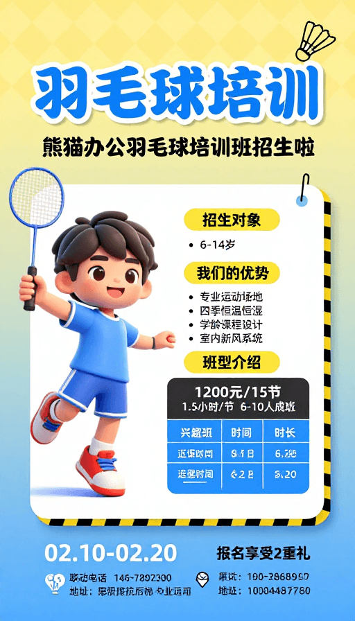 渐变色彩素材：儿童羽毛球培训招生海报：活力清新设计