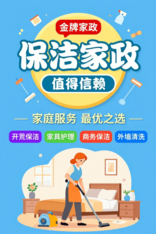 卡通形象素材：清新明快蓝黄配色家政服务扁平插画海报