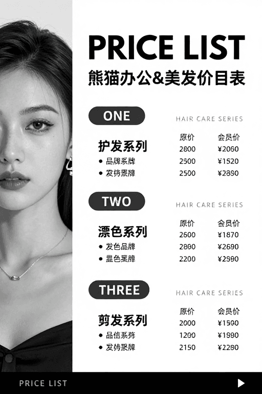 黑白配色素材：极简黑白美发价目表海报设计